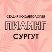 ПИЛИНГ_СУРГУТ